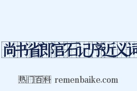 尚书省郎官石记序近义词是什么意思的图片